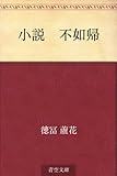 小説　不如帰