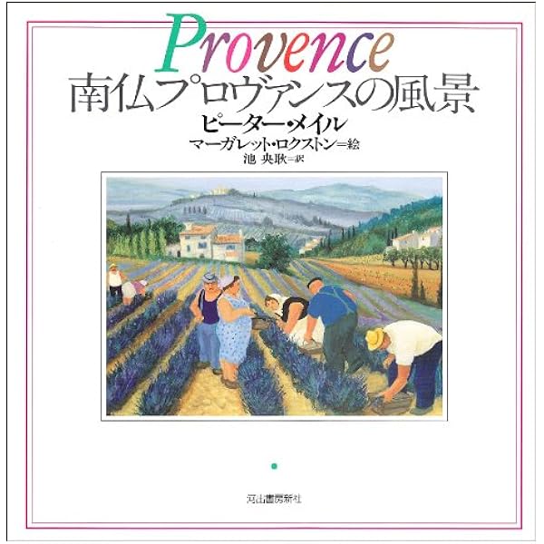 洋書◆プロヴァンス画集 作品写真集 本 絵画 フランス ニース マルセイユ ほか 洋書◇プロヴァンス画集 作品写真集 本 絵画 フランス ニース