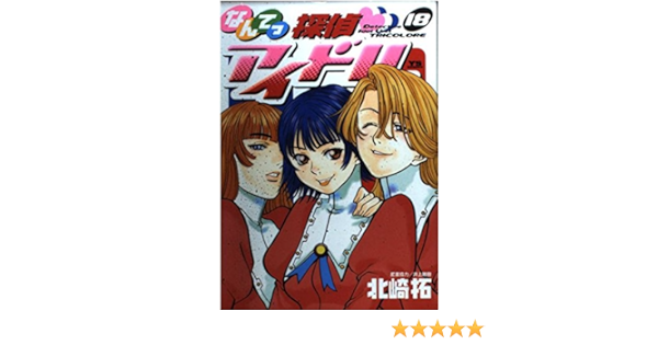 なんてっ探偵アイドル 18 ヤングサンデーコミックス 北崎 拓 本 通販 Amazon