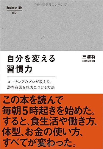 自分を変える習慣力 (Business Life 1)の詳細を見る