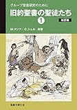 旧約聖書の聖徒たち１: グループ聖書研究のために