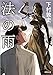 法の雨 (徳間文庫)