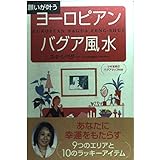 ヨーロピアン・バグア風水―願いが叶う