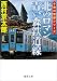 北のロマン　青い森鉄道線 (徳間文庫)