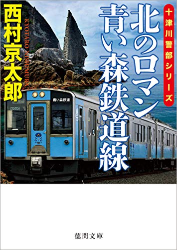 西村京太郎:北のロマン　青い森鉄道線 (徳間文庫)