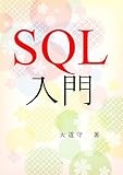 SQL入門