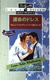 運命のドレス (シルエット・ラブストリーム 26 マジックウエディングドレス 2)