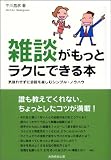 雑談がもっとラクにできる本: 気後れせずに会話を楽しむシンプル・ノウハウ