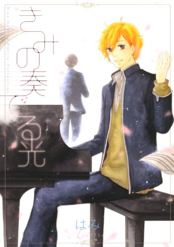 きみの奏でる光