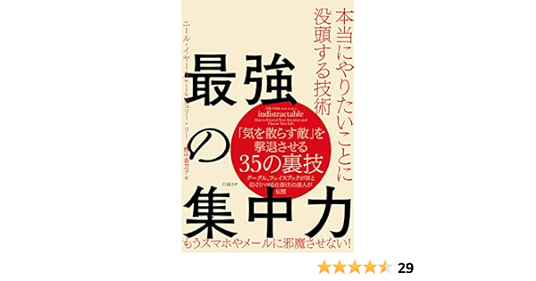 最強の集中力 本当にやりたいことに没頭する技術 ニール イヤール ジュリー リー 野中 香方子 本 通販 Amazon