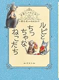 ルビとちっちゃなねこたち (本屋さんのルビねこ)
