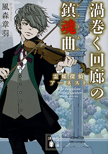 風森章羽:渦巻く回廊の鎮魂曲 霊媒探偵アーネスト (講談社文庫)