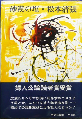 松本清張:砂漠の塩 (1967年)