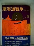 東海道戦争 (1976年)
