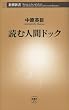 読む人間ドック（新潮新書）