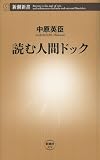 読む人間ドック（新潮新書）
