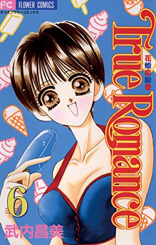 『True romance』6巻