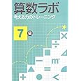 算数ラボ 考える力のトレーニング7級