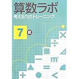 算数ラボ 考える力のトレーニング7級