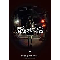 厭談夜話 (7) (サンデーうぇぶり) | 夜馬裕, 外本 ケンセイ |本
