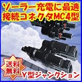 Dream Link(ドリームリンク) Y型ジャンクション ソーラーパネル用MC4型 並列接続