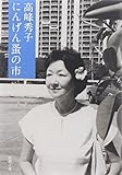 にんげん蚤の市