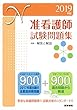 2019年版 准看護師試験問題集