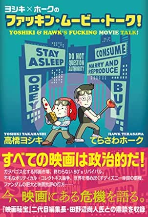 ヨシキ ホークのファッキン ムービー トーク 高橋ヨシキ てらさわホーク 映画 Kindleストア Amazon