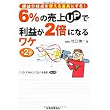 損益分岐点を使える道具にする 6%の売上UPで利益が2倍になるワケ〔第2版〕