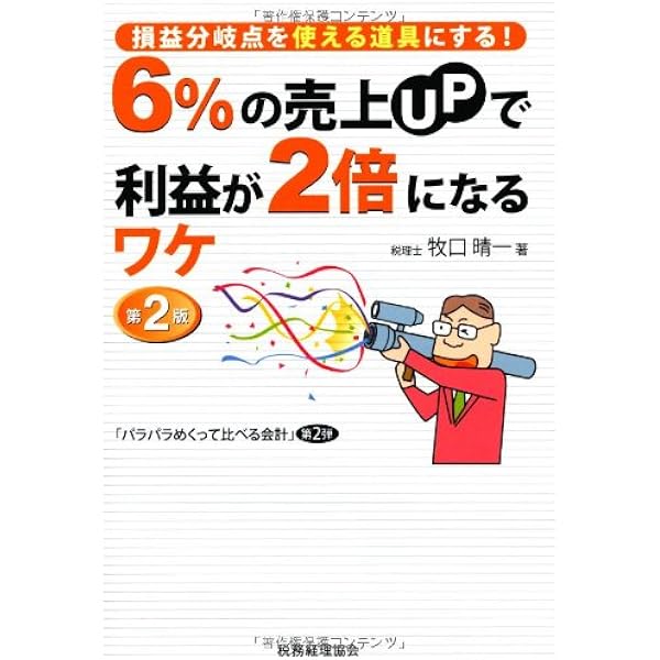Amazon.co.jp: 損益分岐点を使える道具にする 6%の売上UPで利益が2倍に