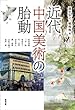 近代中国美術の胎動 (アジア遊学 168)