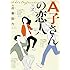 近藤聡乃「A子さんの恋人(2)」