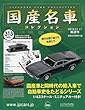 隔週刊国産名車コレクション全国版 (313)2018年 1/17 号 [雑誌]
