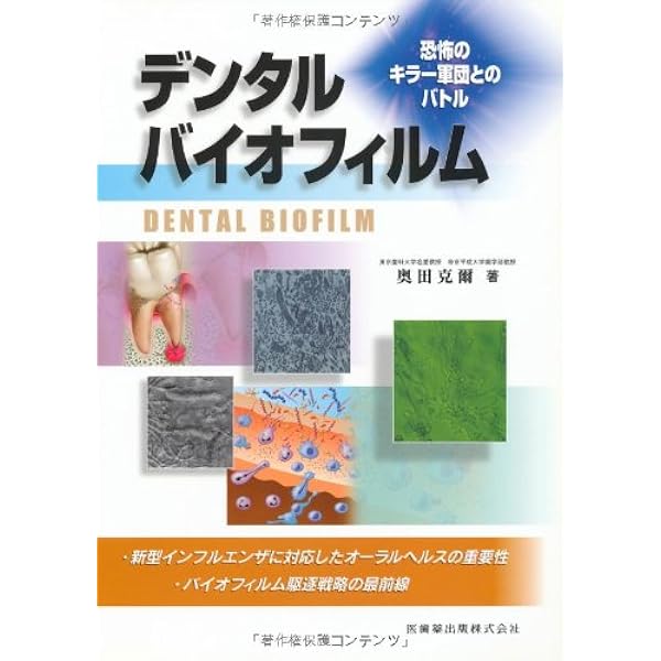 デンタルプラークのすべて 歯科疾患の予防と治療はバイオフィルムとの戦い/医歯薬出版/奥田克爾（単行本） デンタルプラークのすべて 歯科疾患の予防と治療はバイオ