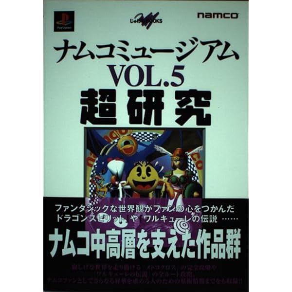 ナムコミュージアム〈VOL.5〉パーフェクトガイド | ThePlayStation編集