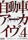 自動車ア-カイヴ (vol.4) (別冊CG)