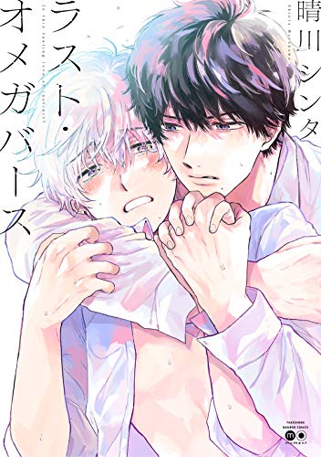 『ラスト・オメガバース』