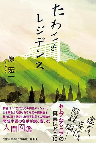 原宏一:たわごとレジデンス