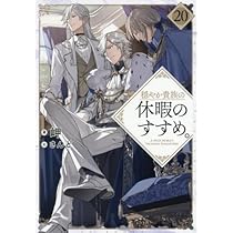 穏やか貴族の休暇のすすめ。 1〜20巻　美品 穏やか貴族の休暇のすすめ。 まとめ買いセット【原作小説1～20巻+短