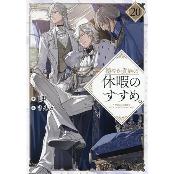 穏やか貴族の休暇のすすめ。@COMIC コミック 1-9巻セット |本 | 通販