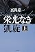 栄光なき凱旋〈上〉 (文春文庫)