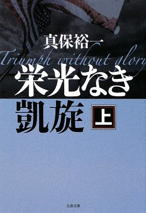 真保裕一:栄光なき凱旋〈上〉 (文春文庫)