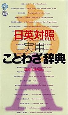 日英対照実用ことわざ辞典