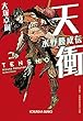 天衝 水野勝成伝 (光文社時代小説文庫)