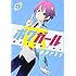 杉戸アキラ「ボクガール（1）」