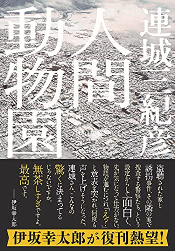 連城三紀彦:人間動物園<新装版> (双葉文庫)