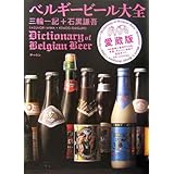 ベルギービール大全