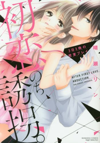 『初恋、のち誘拐。3日』3巻