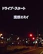 ドライブ・スタート