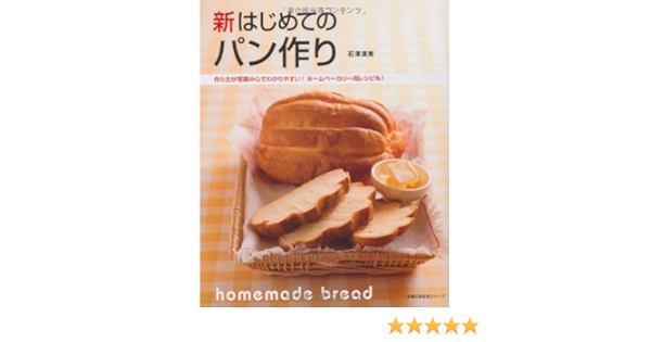 新 はじめてのパン作り 作り方が写真中心でわかりやすい ホームベーカリー用レシピも 主婦の友生活シリーズ 石澤 清美 本 通販 Amazon